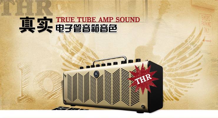 新一代吉他音箱：THR——真实电子管音箱音色 