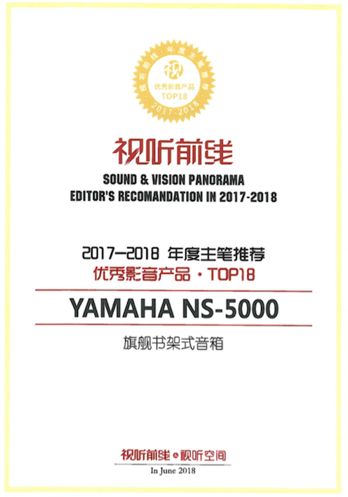 获奖信息：Yamaha NS-5000和YAS-207获得“视听前线”年度主笔推荐奖