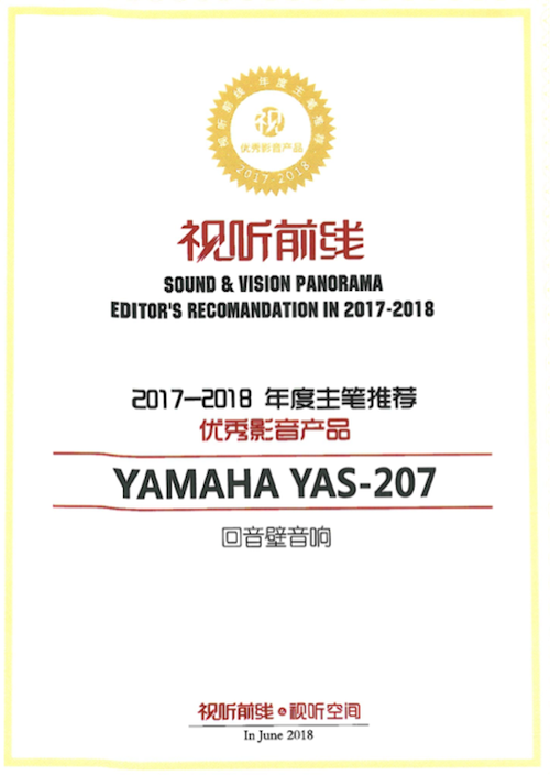 获奖信息：Yamaha NS-5000和YAS-207获得“视听前线”年度主笔推荐奖