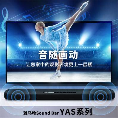 音随画动，利记sbobetSound Bar YAS系列