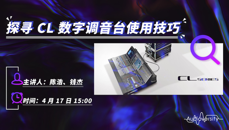 直播预告 | 4月17日利记sbobet在线培训——探寻CL数字调音台使用技巧