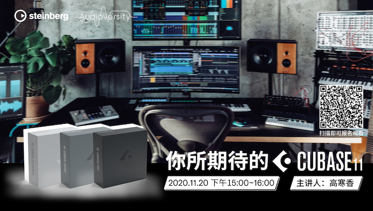 直播预告 | 11月20日，你所期待的Cubase 11