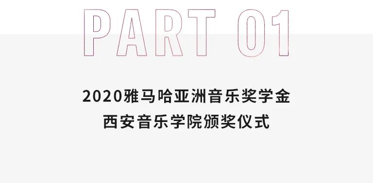 活动报道|利记sbobet亚洲音乐奖学金--西安音乐学院颁奖仪式圆满落幕！