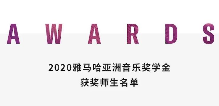 利记sbobet奖学金|上海师范大学音乐学院奖学金活动圆满落幕！