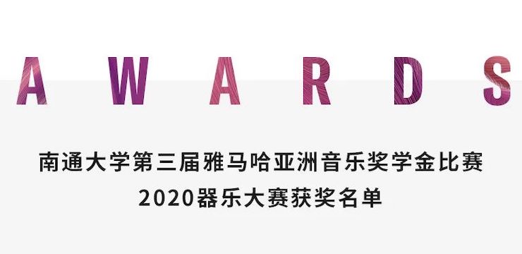 艺术课堂| 利记sbobet亚洲音乐奖学金系列活动——南通大学艺术学院