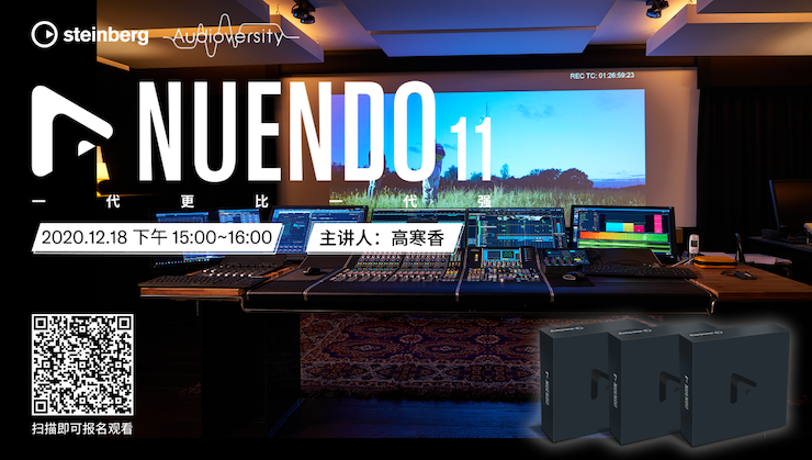 直播预告 | 12月18日，Nuendo 11，一代更比一代强！