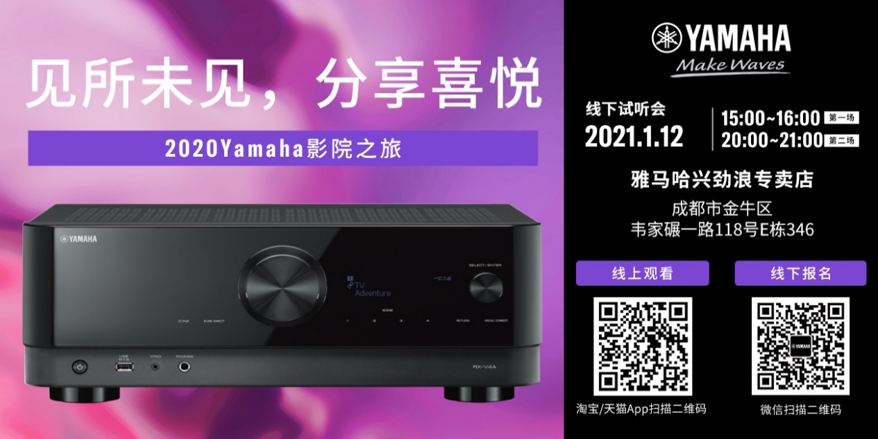 【活动预告】见所未见，分享喜悦~2020 Yamaha影院西南之旅