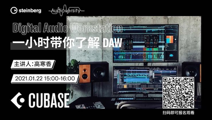 直播预告 | 1月22日，一小时带你了解 DAW 数字音频工作站！