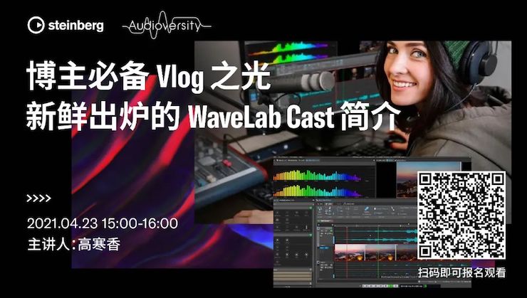 直播预告 | 4月23日，博主必备Vlog之光——新鲜出炉的WaveLab Cast简介
