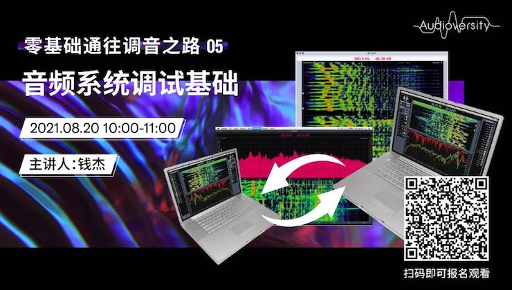 直播预告 | 8月20日，零基础通往调音之路（05）——音频系统调试基础