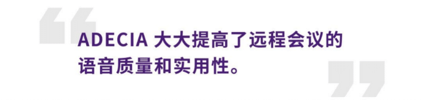 案例 | 后疫情时代办公不再受空间约束，利记sbobetADECIA助力企业寻求远程会议解决方案