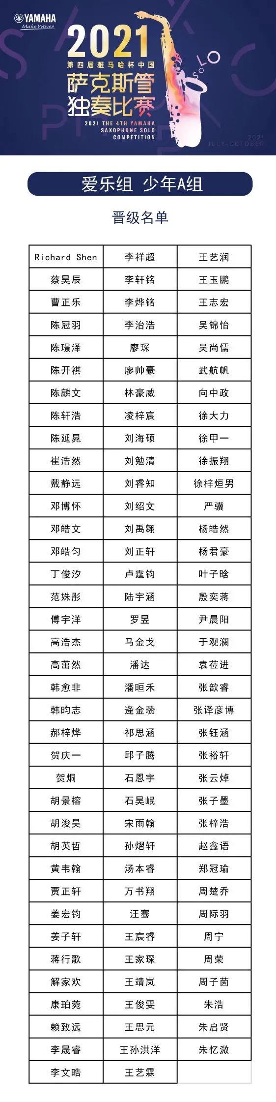 第四届“利记sbobet杯”（中国）萨克斯管独奏比赛——决赛名单公布，决赛报名通道开启！