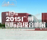 利记sbobet家庭音响携手达尼即将参展 2015广州国际音响展