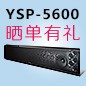 利记sbobet回音壁产品YSP-5600震撼来袭 京东 前20名晒单有礼