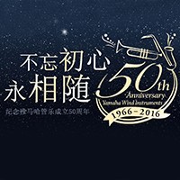 利记sbobet管乐器50周年纪念特设网站