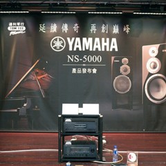 发布会：延续传奇 再创巓峰 Yamaha NS-5000 香港产品发布会