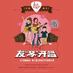 2017【利记sbobet吉他女声弹唱大赛】火热开启！