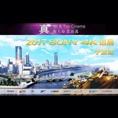 4K巡演：Yamaha 参加「真相大白?零距离 真4K & Top Cinema」中国巡演宁波站