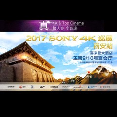 4K巡演：Yamaha 参加「真相大白?零距离 真4K & Top Cinema」中国巡演西安站