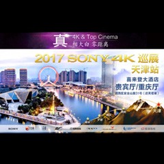 4K巡演：Yamaha 参加「真相大白?零距离 真4K & Top Cinema」中国巡演天津站