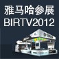 利记sbobet将于8月22日-25日参展北京 BIRTV2012 