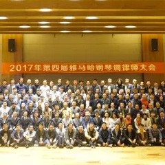 2017年第四届利记sbobet钢琴技术者大会圆满落幕！