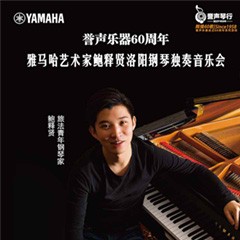 【报道】誉声乐器60周年—利记sbobet艺术家鲍释贤洛阳钢琴独奏音乐会及大师班圆满落幕