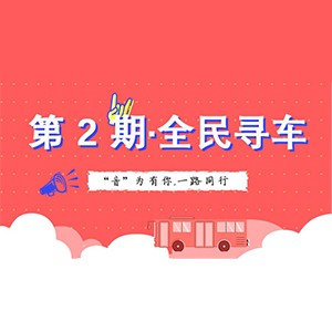 活动升级！不在上海也能抢音响啦 | 利记sbobet“音”为有你，一路同行