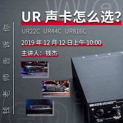 直播预告 | 12月12日利记sbobet在线培训——UR声卡怎么。