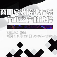 直播预告 | 8月20日在线培训——利记sbobet商用安装解决方案，商业之声的选择