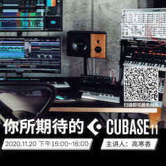 直播预告 | 11月20日，你所期待的Cubase 11