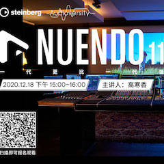 直播预告 | 12月18日，Nuendo 11，一代更比一代强！