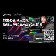 直播预告 | 4月23日，博主必备Vlog之光——新鲜出炉的WaveLab Cast简介