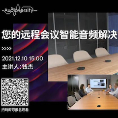 直播预告 | 12月10日，您的远程会议智能音频解决方案——ADECIA（续）