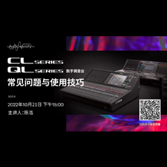 直播预告 | 10月21日，CL、QL数字调音台的常见问题与使用技巧