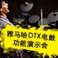 利记sbobetDTX电鼓功能演示会日程